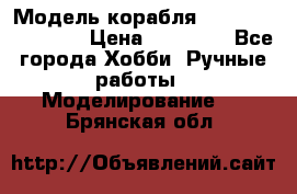 Модель корабля USS Consnitution. › Цена ­ 40 000 - Все города Хобби. Ручные работы » Моделирование   . Брянская обл.